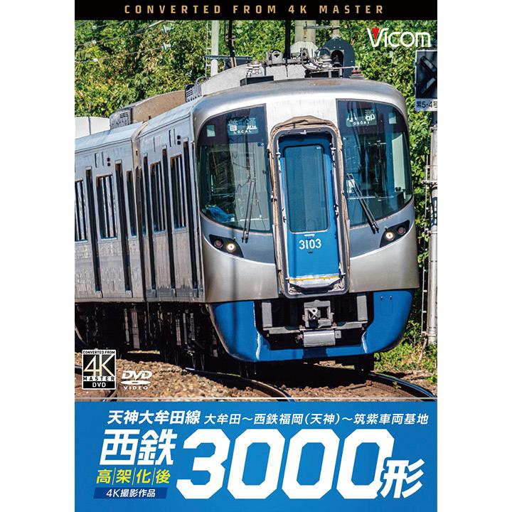 DVD 鉄道 西鉄3000形 天神大牟田線・高架化後 4K撮影作品 大牟田~西鉄福岡 ~筑紫車両基地