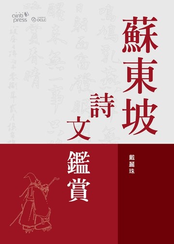 【電子書】蘇東坡詩文鑑賞