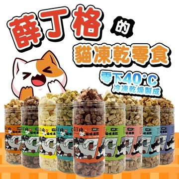 【299起免運】薛丁格 貓咪凍乾 貓零食 100%原食物 佐餐零食 寵物零食 貓凍乾 凍乾零食 貓凍乾零食【旺生活】