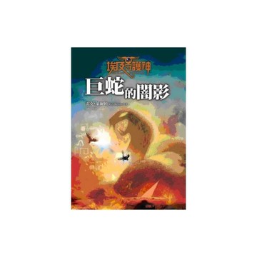 埃及守護神(3)巨蛇的闇影