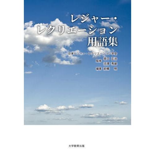 レジャー・レクリエーション用語集 前橋明 編著 坂口正治 監修 沼澤秀雄