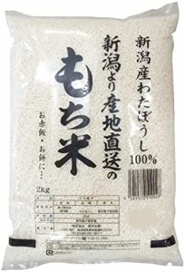 新潟県産 もち米 わたぼうし 2kg 令和3年産 令和4年産