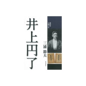 新潟県人物小伝 井上円了