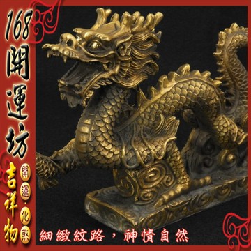 【168開運坊】銅龍系列【龍低虎高/無尾巷-化煞銅龍抱珠-大*3隻】擇日/開光