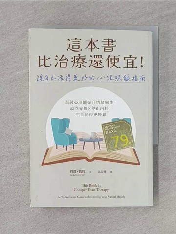【書寶二手書T1／心理_U6D】這本書比治療還便宜！讓自己活得更好的心理照顧指南：跟著心理師提升情緒韌性，設立界線×停止內耗，生活過得更輕鬆_莉茲．凱莉, 呂玉嬋