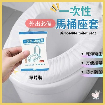 【台灣現貨👍18H】一次性馬桶坐墊套 馬桶墊 拋棄式馬桶墊 馬桶坐墊套 坐墊套 旅行必備 馬桶座套 馬桶套 廁紙墊