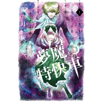 夢魔特快車 (1)_Readmoo 讀墨電子書