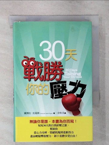 【書寶二手書T8／宗教_RIR】30天戰勝你的壓力_黛博拉．皮葛斯