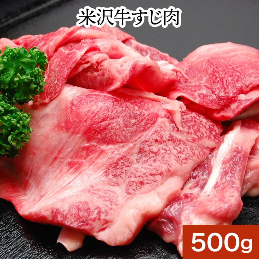 肉 牛肉 和牛 米沢牛 すじ肉  500g 冷凍便