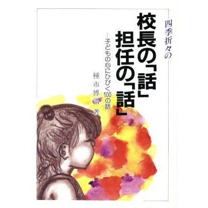 四季折々の校長の「話」担任の「話」 子どもの心にひびく１００の話／種市博治(著者)