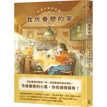 我所眷戀的家: 井田千秋作品集/井田千秋 eslite誠品