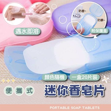 便攜式迷你香皂片【電子發票+免運費】肥皂紙 洗手紙 香皂紙 一次性 便攜式 旅行 肥皂片 洗手肥皂片 清潔殺菌 防疫用品