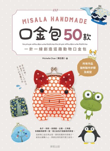 【電子書】Misala Handmade 口金包50款
