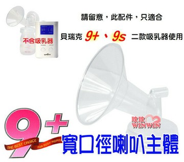 貝瑞克 9plus 寬口喇叭主體(LS00672)貝瑞克9+掌上型可攜式電動雙邊吸乳器、9S電動吸乳器皆適用