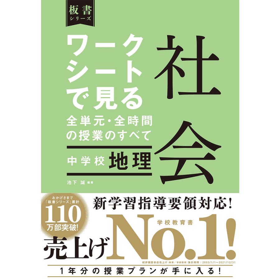 ワークシートで見る全単元・全時間の授業のすべて社会中学校地理