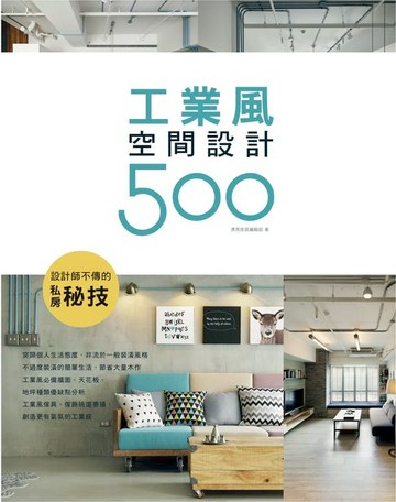 【電子書】設計師不傳的私房秘技：工業風空間設計500