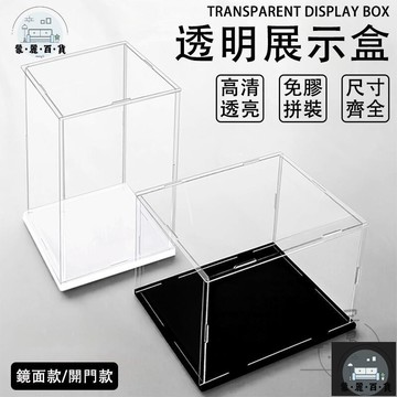工廠現貨 可開發票 【防塵展示盒 宅配免運】手辦展示盒 透明展示盒 公仔展示盒 周邊展示櫃 娃娃展示盒 樂高展示盒 模型展示盒 壓克力盒全館折扣 售後保障 可開發票 年底鉅惠 m