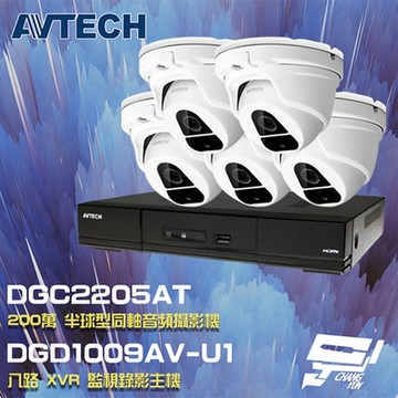 昌運監視器 AVTECH 陞泰 組合 DGD1009AV-U1 8路 XVR 錄影主機+DGC2205AT(DGC2204MAT) 200萬 四合一 同軸音頻 半球攝影機*5