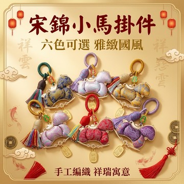 【聚寶盆來了studio】非遺宋錦 小馬系列 挂件車挂包挂雙面吊墜車鑰匙扣禮物