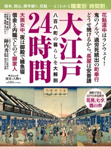 大江戸24時間 八百八町の暮らしを大解剖