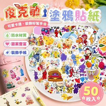 熱門✨皮克敏周邊  可愛卡通皮克敏塗鴉貼紙裝飾筆記本手賬手機水杯防水貼紙