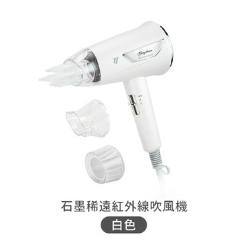 【創藝】石墨稀遠紅外線吹風機
