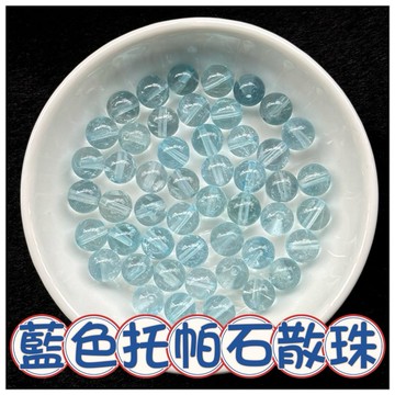 🔥一沐手作🔥 藍色托帕石 散珠 圓珠 台灣出貨 藍托帕 托帕石 海藍托帕 成品 手鍊 項鍊 DIY 手作 材料 AA