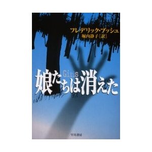 娘たちは消えた フレデリック・ブッシュ 堀内静子