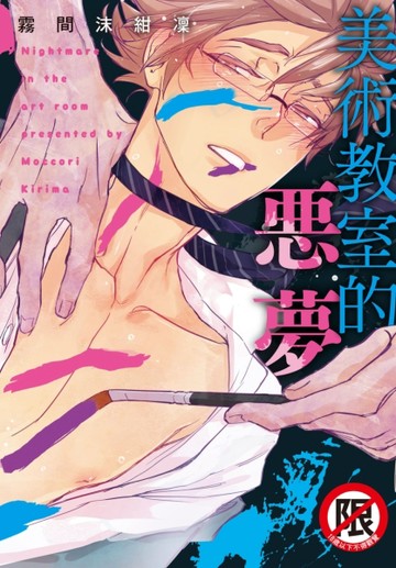 美術教室的惡夢（全）【二手書_良好】TAAZE讀冊生活