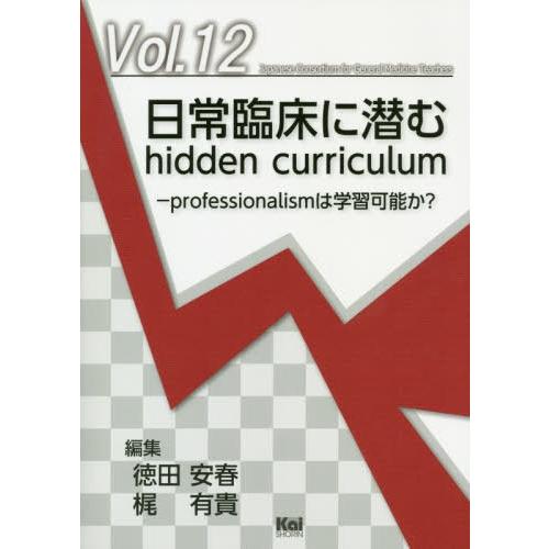 日常臨床に潜むhidden curriculum professionalismは学習可能か