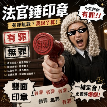 廢物專賣店 有罪無罪印章 法官槌印章 法官印章 有罪印章 無罪印章 錘子印章 逆轉法官 異議印章 審判錘子 上課無聊玩具