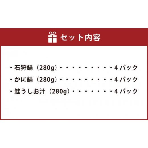 ふるさと納税 北海道 小樽市 小樽の小鍋セット 3種 280g×12個入 石狩鍋 かに鍋 [A5]