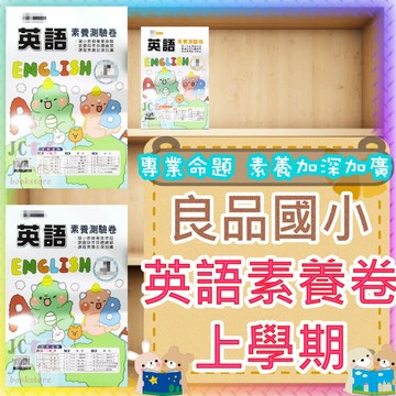 【JC書局】良品國小 115上學期 康版 翰版 何嘉仁  活潑 素養測驗卷 考卷 門市卷 英語 英文 (1) (3) (5) (7) 3上 4上 5上 6上
