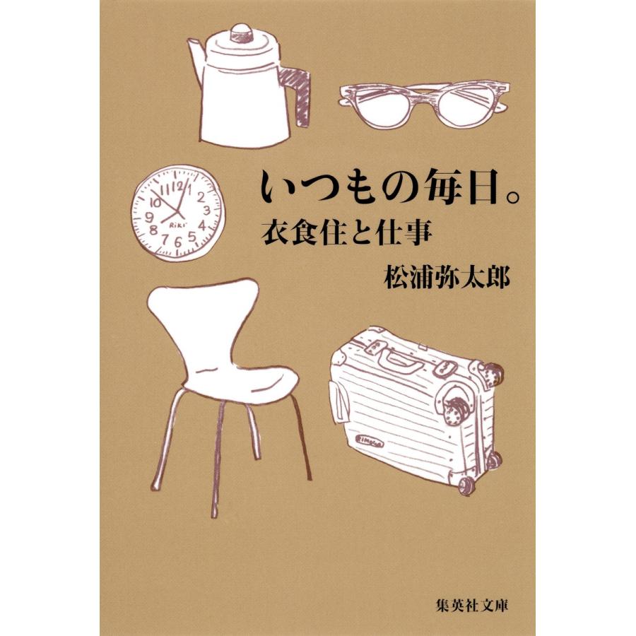 集英社 いつもの毎日 衣食住と仕事 松浦弥太郎 著