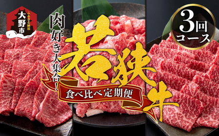 肉好き大集合！若狭牛 食べ比べ 定期便！