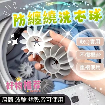 洗衣球 魔力洗衣球 防纏繞 洗衣珠 護洗球 洗衣膠球 洗衣精 居家 清潔 防打結 去汙球 洗衣凝膠球 清潔球 迷你洗衣球