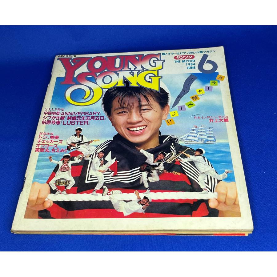 ＜中古＞YOUNG SONG　1984年発行　明星6月号付録