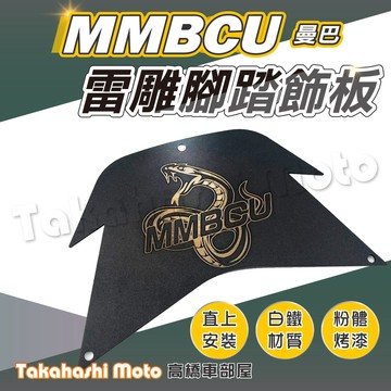 【白鐵雷雕】 專用款 MMBCU 腳踏板 曼巴 腳踏墊 金屬腳踏板 腳踏飾板 mmbcu158