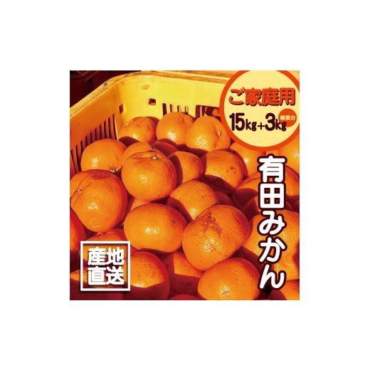 ふるさと納税 和歌山県 湯浅町 EH6012_有田みかん 15kg   3kg 保証分 サイズ混合 11月より順次発送