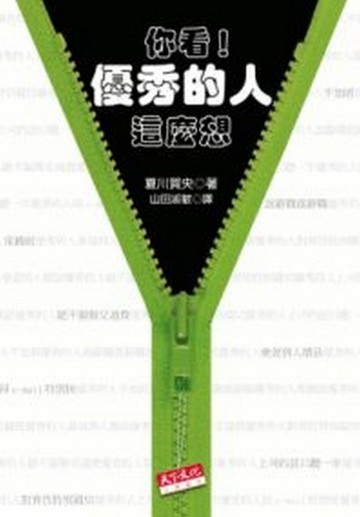 你看！優秀的人這麼想【二手書_良好】TAAZE讀冊生活