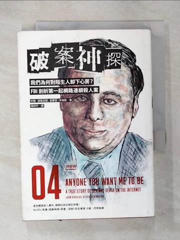 【書寶二手書T3／一般小說_U7C】破案神探四部曲：我們為何對陌生人卸下心房？FBI剖析第一起網路連續殺人案_約翰‧道格拉斯, 史蒂芬‧辛格勒,  陳四平