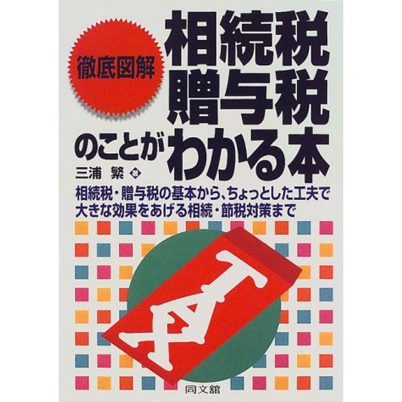 徹底図解 相続税・贈与税のことがわかる本 (DO BOOKS)