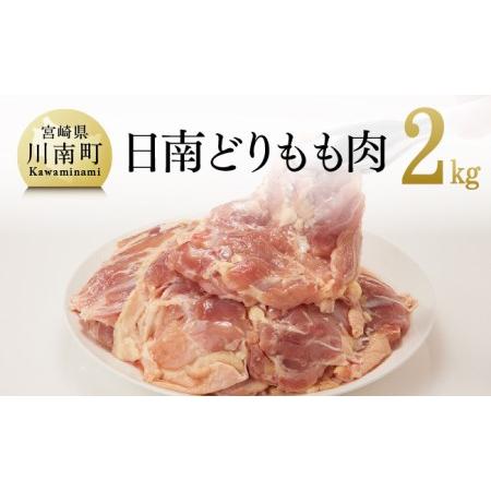 ふるさと納税 『日南どり』鶏肉もも 2kg（1枚ずつ小分け） 宮崎県川南町