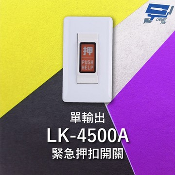 昌運監視器 Garrison LK-4500A 緊急押扣開關 單輸出 NO / NC輸出接點