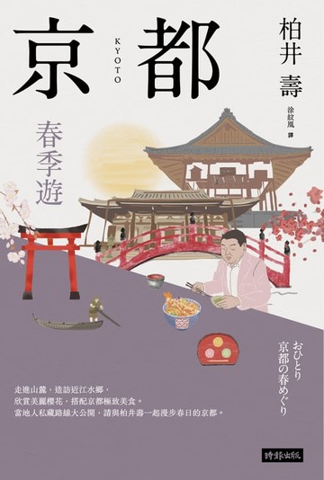 【電子書】京都：春季遊