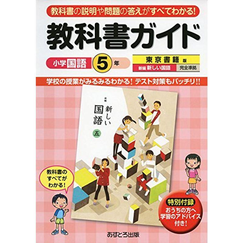 小学教科書ガイド 東京書籍版 新しい国語 ５年