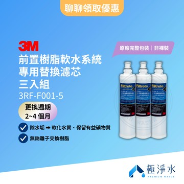 【3M】前置樹脂軟水系統 專用替換濾芯 三入組 3RF-F001-5