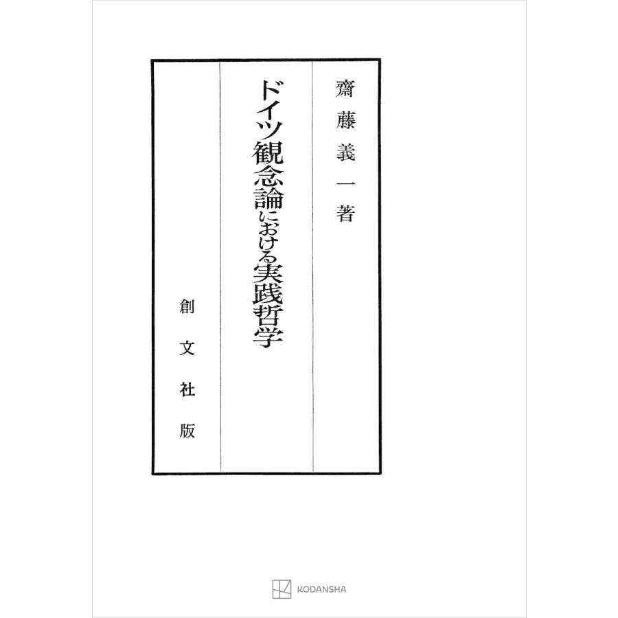 ドイツ観念論における実践哲学 電子書籍版   齊藤義一