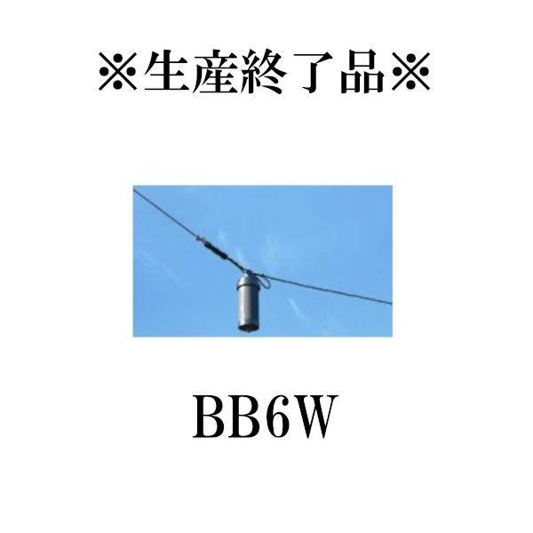 生産終了品 BB6W 2〜30MHｚHF帯ワイドバンドワイヤーアンテナ 第一電波工業/ダイヤモンドアンテナ/DIAMOND ANTENNA |  LINEブランドカタログ