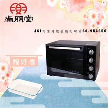 尚朋堂 商業用雙層鏡面烤箱SO-9546DC(買就送)